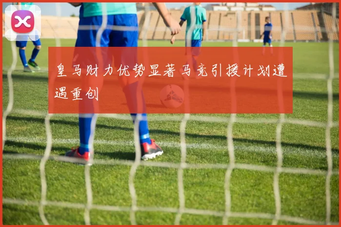 皇马财力优势显著马竞引援计划遭遇重创