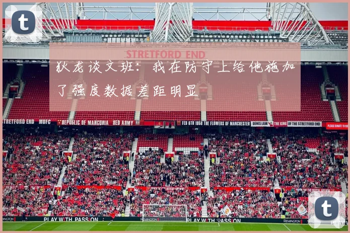狄龙谈文班：我在防守上给他施加了强度数据差距明显