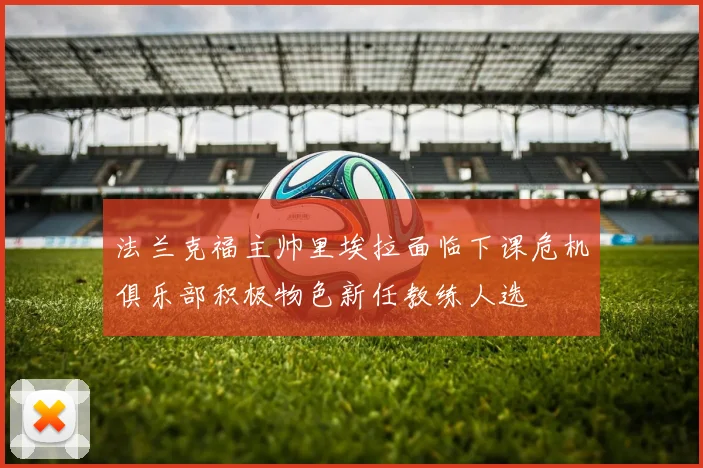 法兰克福主帅里埃拉面临下课危机俱乐部积极物色新任教练人选